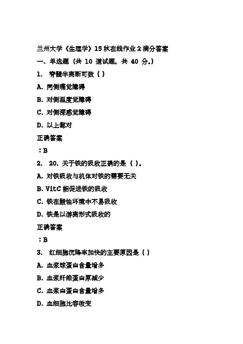 兰州大学《生理学》15秋在线作业2满分答案