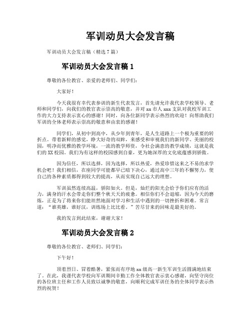 军训动员大会发言稿