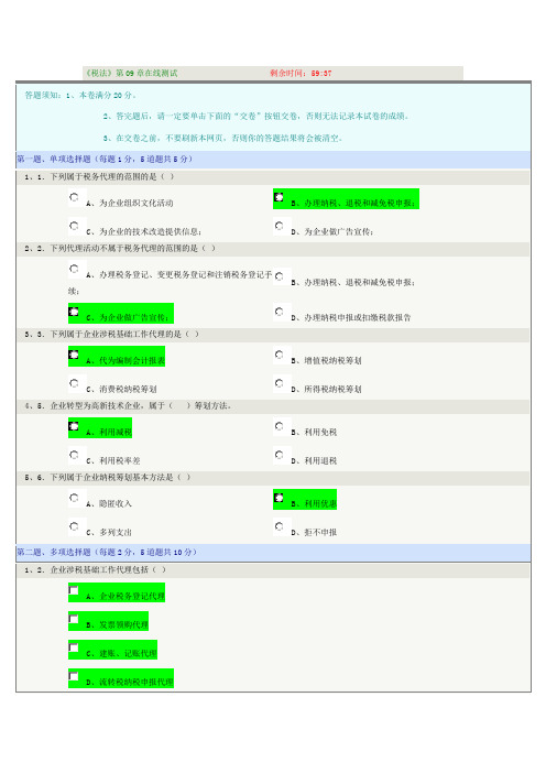 郑州大学网络教育《税法》09章在线测试