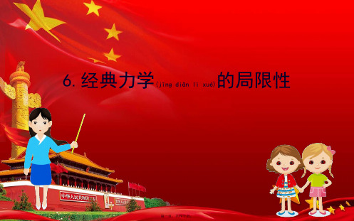 高中物理 第六章 万有引力与航天 6 经典力学的局限性课件 高中物理课件