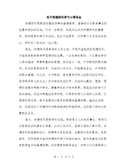 关于师德师风学习心得体会（四篇）