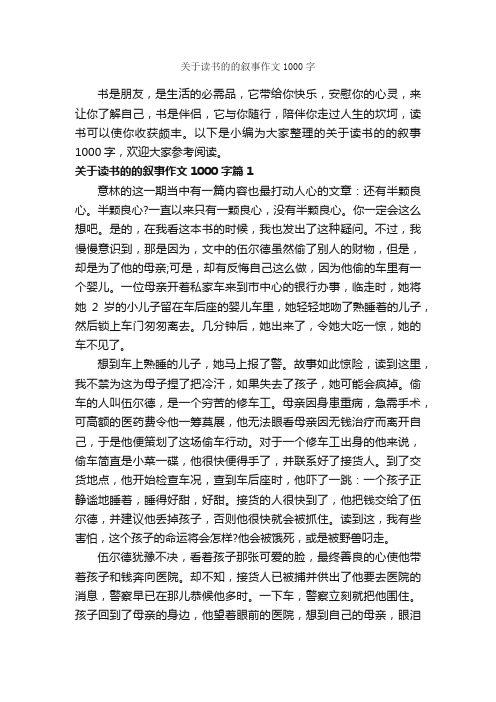 关于读书的的叙事作文1000字_记叙文范文_