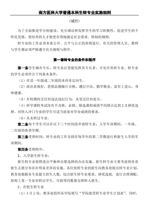 南方医科大学普通本科生转专业实施细则