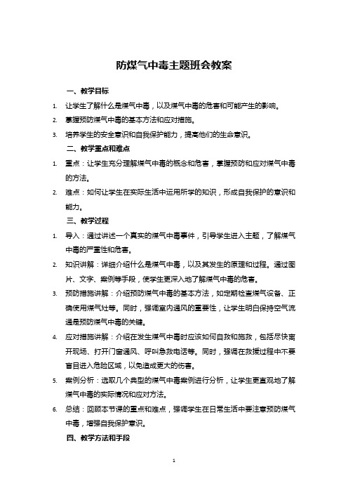 防煤气中毒主题班会教案