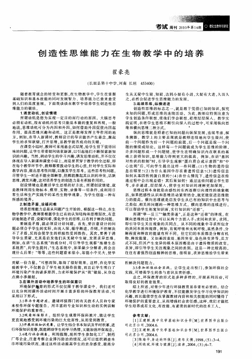 创造性思维能力在生物教学中的培养