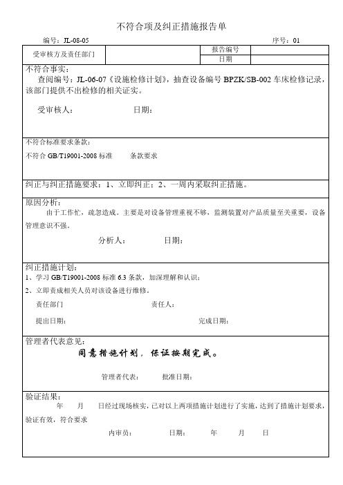 内审不符合项及纠正措施报告单