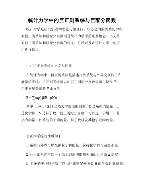 统计力学中的巨正则系综与巨配分函数