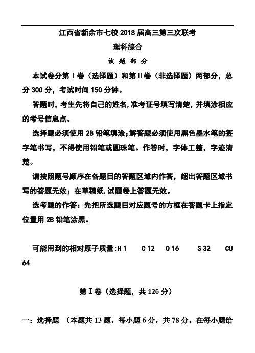 江西省新余市七校2018届高三第三次联考理科综合试题及答案 精品