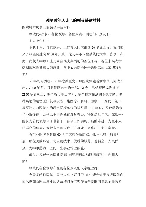 医院周年庆典上的领导讲话材料