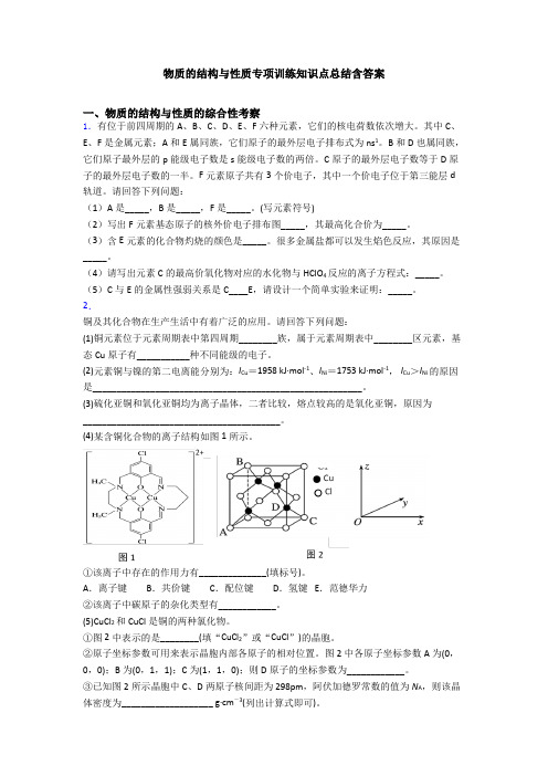 物质的结构与性质专项训练知识点总结含答案