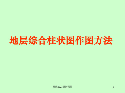 地层综合柱状图作图方法PPT课件