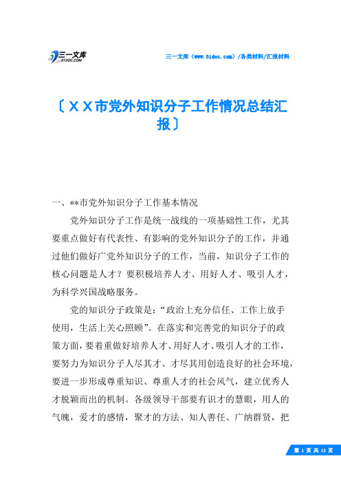 XX市党外知识分子工作情况总结汇报