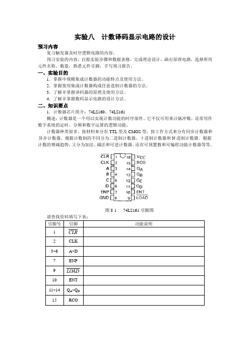 实验8 _计数译码显示电路的设计