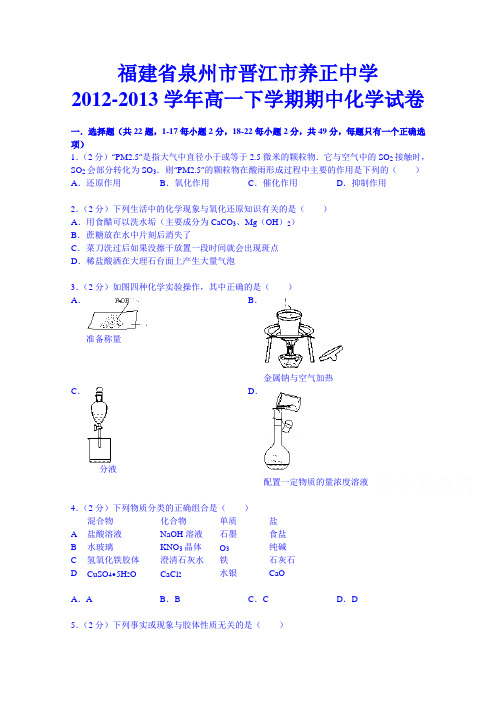 福建省泉州市晋江市养正中学2012-2013学年高一下学期期中化学试卷