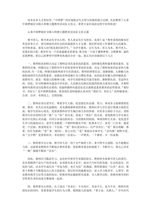 2020年心系中国梦做好引路人师德主题教育活动征文范文【多篇】