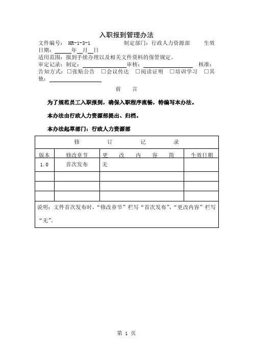 入职报到管理办法27页