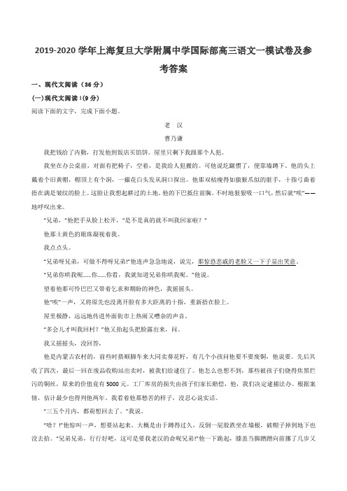 2019-2020学年上海复旦大学附属中学国际部高三语文一模试卷及参考答案