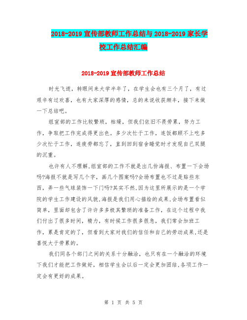 2018-2019宣传部教师工作总结与2018-2019家长学校工作总结汇编.doc