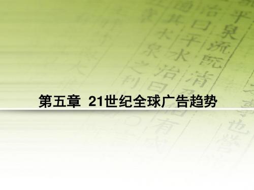 中外广告史课件——第二篇第五章：发展趋势