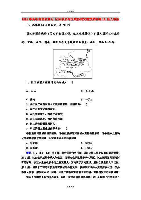 2021年高考地理总复习 区际联系与区域协调发展效果检测16 新人教版