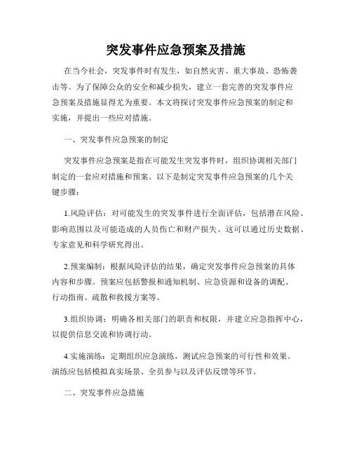 突发事件应急预案及措施