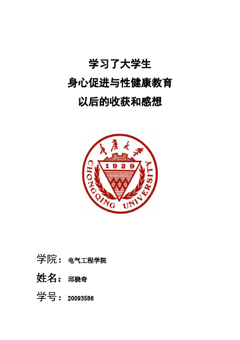 大学生身心促进与性健康教育