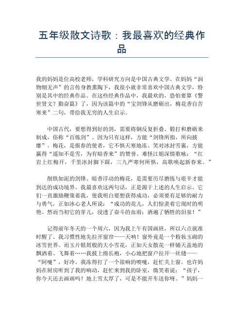 五年级散文诗歌:我最喜欢的经典作品