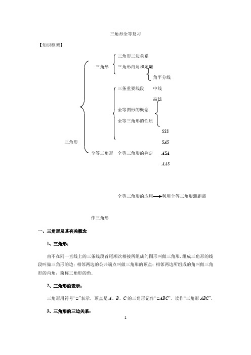 北师大版七年级数学下册第四章：三角形全等复习 学案设计