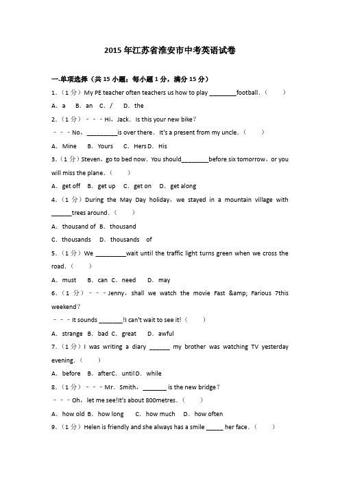 2015年江苏省淮安市中考英语试卷(解析版)