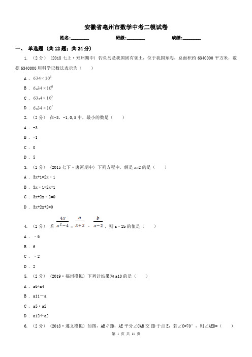 安徽省亳州市数学中考二模试卷