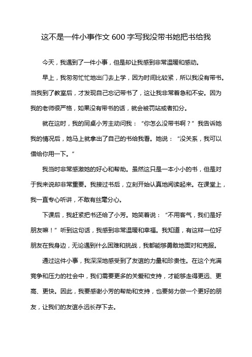 这不是一件小事作文600字写我没带书她把书给我