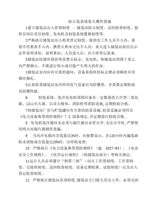 防止氢系统着火爆炸措施