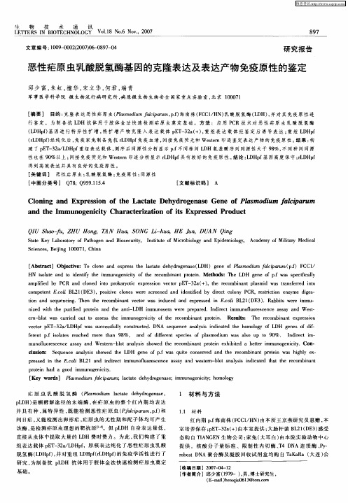 恶性疟原虫乳酸脱氢酶基因的克隆表达及表达产物免疫原性的鉴定