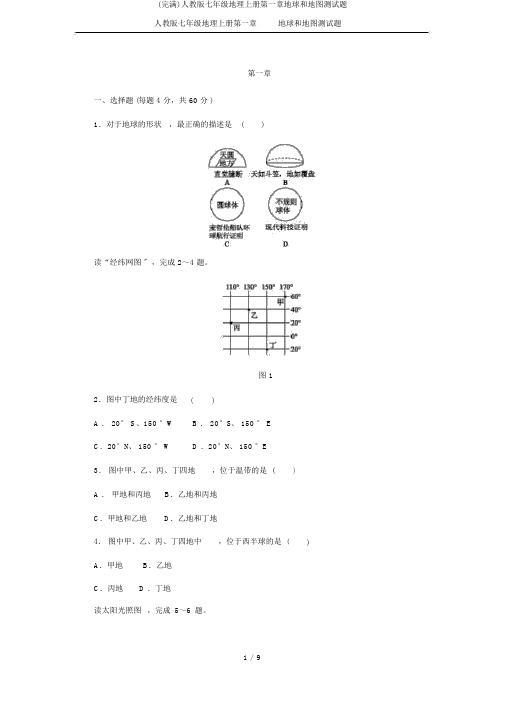 (完整)人教版七年级地理上册第一章地球和地图测试题