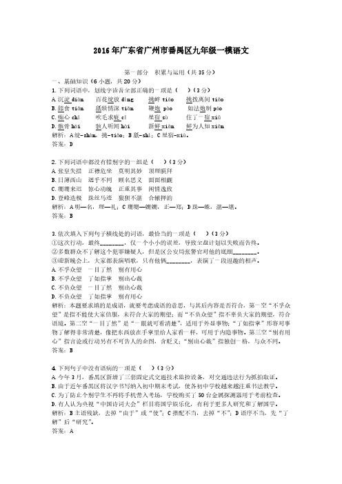 2016年广东省广州市番禺区九年级一模语文