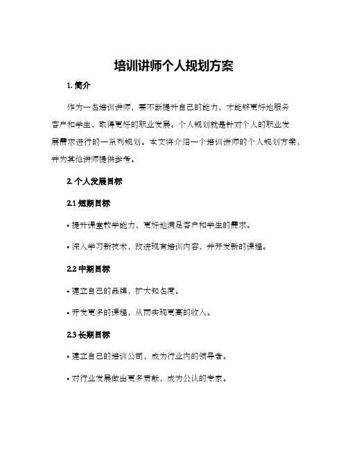 培训讲师个人规划方案