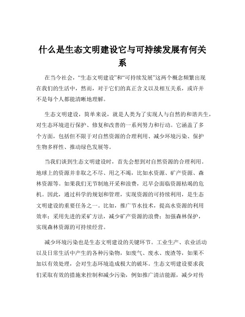 什么是生态文明建设它与可持续发展有何关系