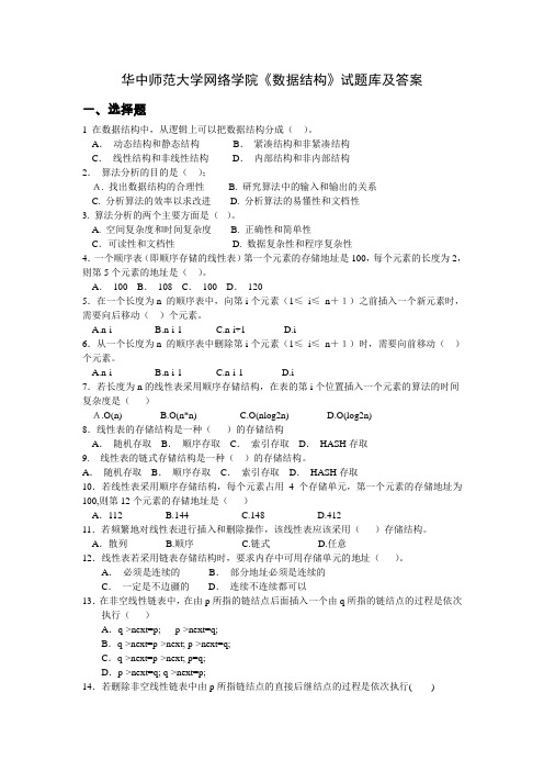 华中师范大学网络学院《数据结构》试题库及答案