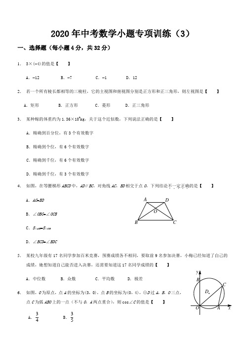 2020年中考数学小题专项训练(3)