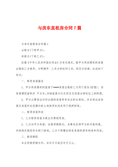 与房东直租房合同7篇