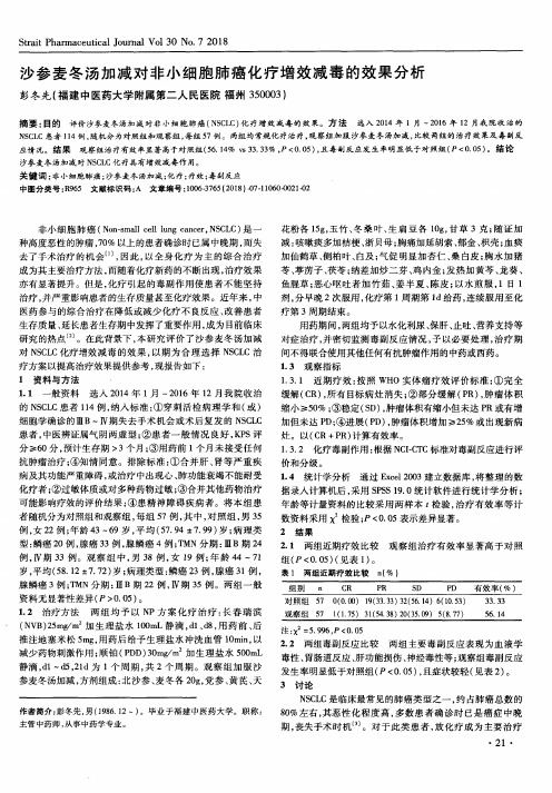 沙参麦冬汤加减对非小细胞肺癌化疗增效减毒的效果分析