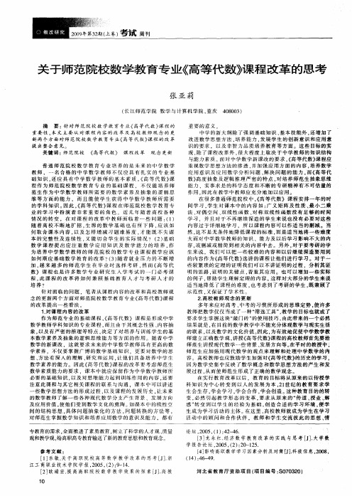 关于师范院校数学教育专业《高等代数》课程改革的思考