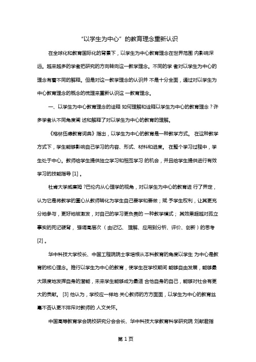 以学生为中心的教育理念重新认识共4