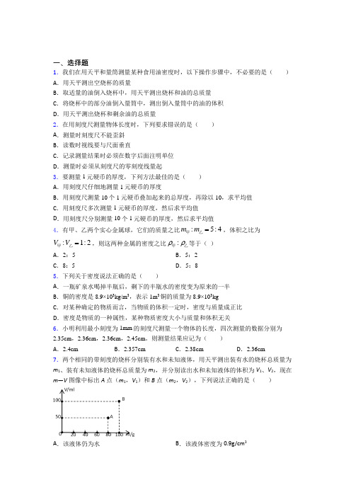 成都高新新源学校初中物理八年级上第二章《物质世界的尺度,质量和密度》测试卷(有答案解析)