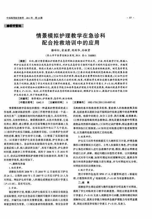 情景模拟护理教学在急诊科配合抢救培训中的应用