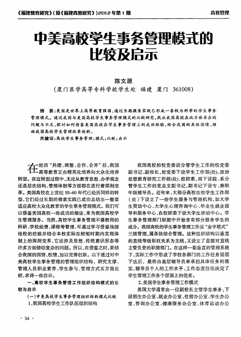 中美高校学生事务管理模式的比较及启示