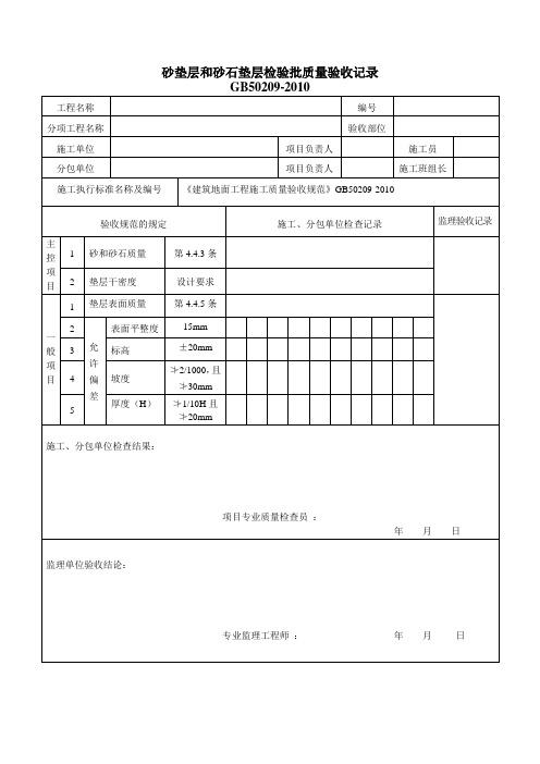 砂垫层和砂石垫层检验批质量验收记录