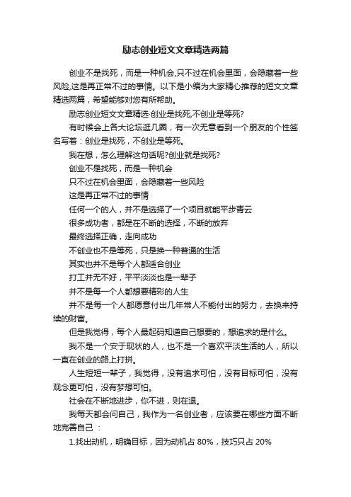 励志创业短文文章精选两篇