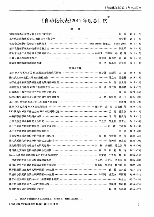 《自动化仪表》2011年度总目次