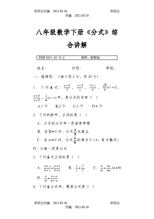 苏教版八年级数学下册分式测试题之欧阳治创编